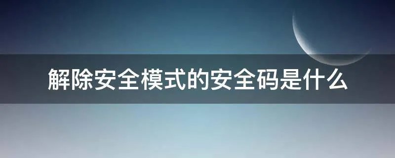 解除安全模式的安全码是什么