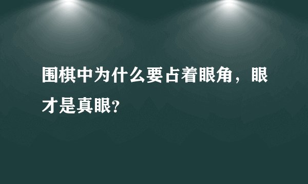 围棋中为什么要占着眼角，眼才是真眼？