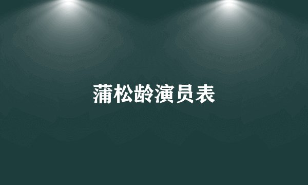蒲松龄演员表