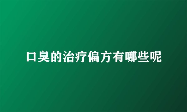口臭的治疗偏方有哪些呢