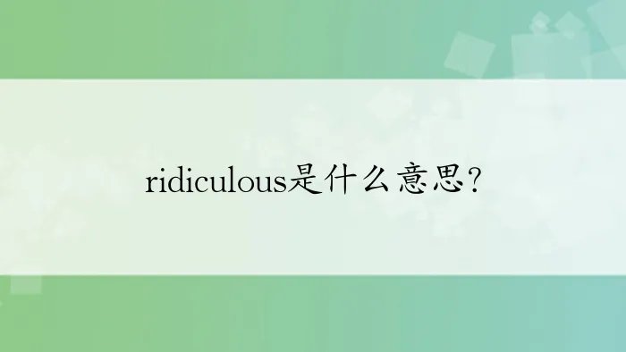 ridiculous是什么意思？