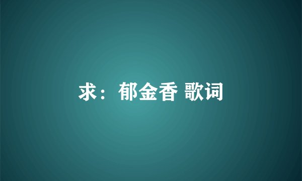 求：郁金香 歌词