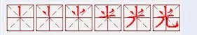 “光”的笔顺是什么？