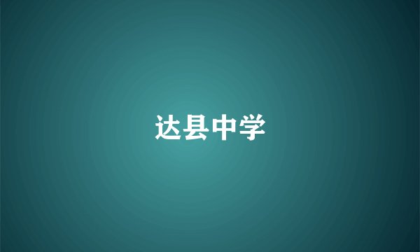 达县中学