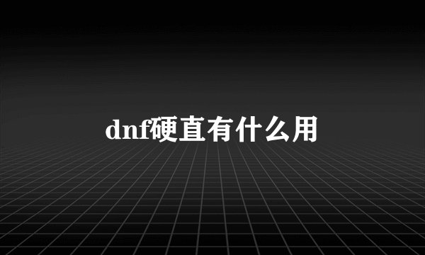 dnf硬直有什么用