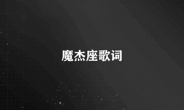 魔杰座歌词
