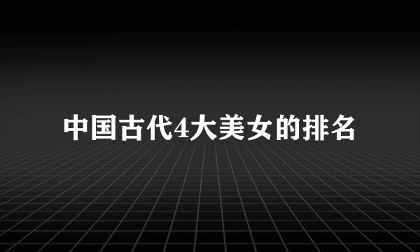 中国古代4大美女的排名