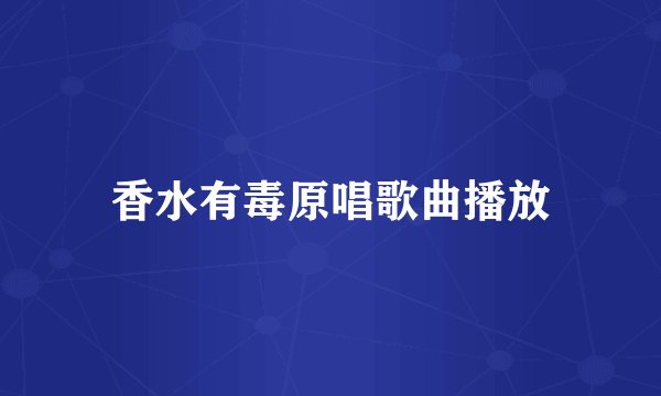香水有毒原唱歌曲播放