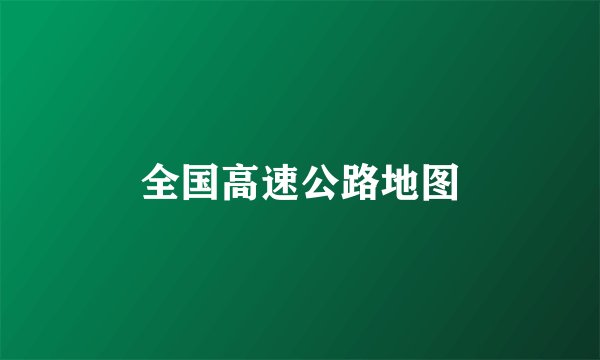 全国高速公路地图