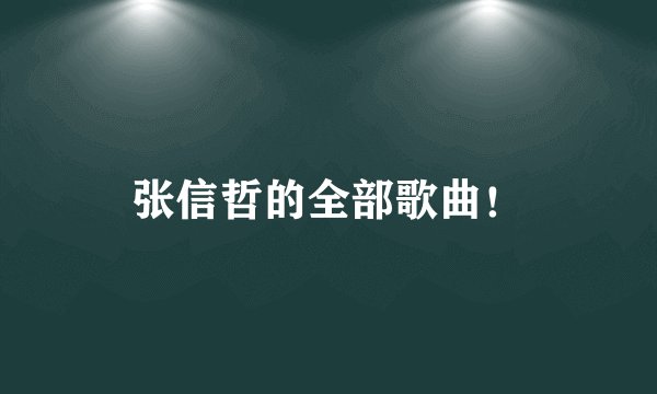 张信哲的全部歌曲！