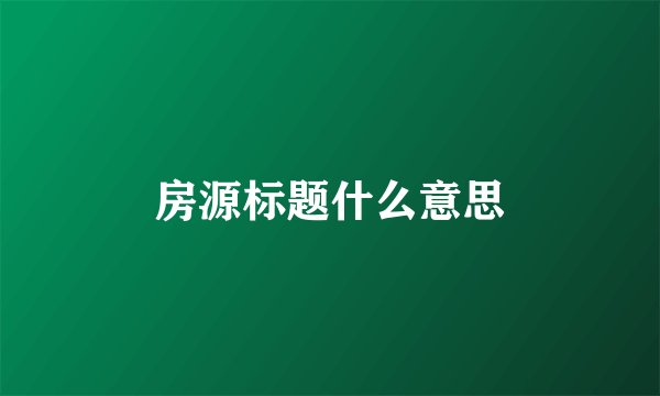 房源标题什么意思