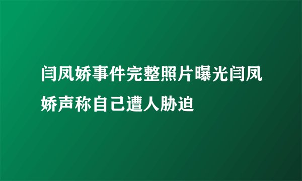 闫凤娇事件完整照片曝光闫凤娇声称自己遭人胁迫