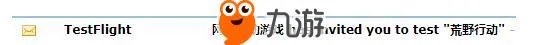 《荒野行动》iOS版下载地址 iOS测试资格获取使用