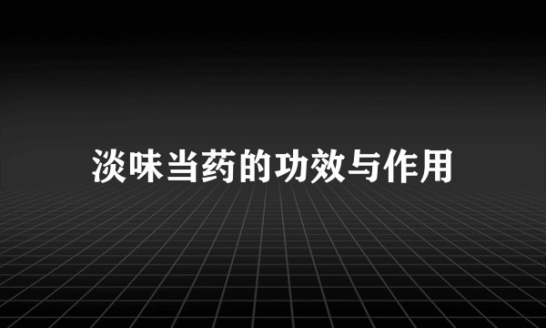 淡味当药的功效与作用