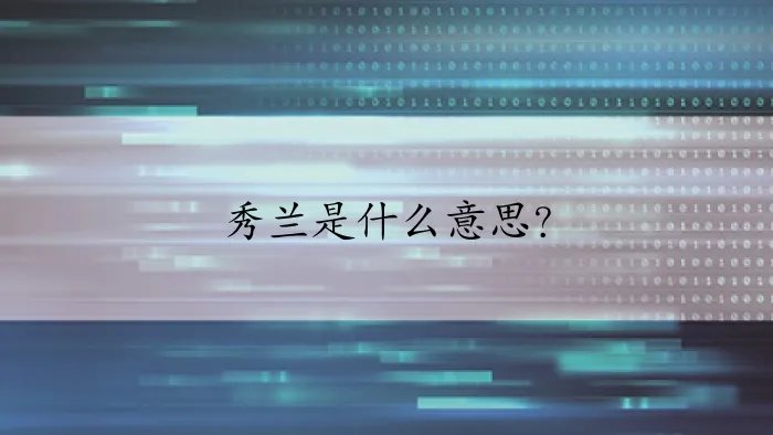 秀兰是什么意思？