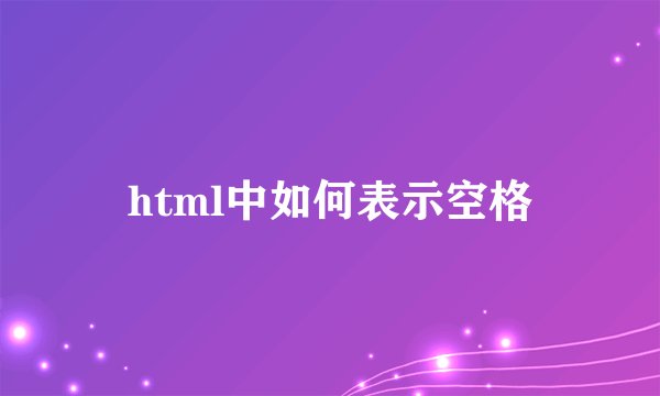 html中如何表示空格