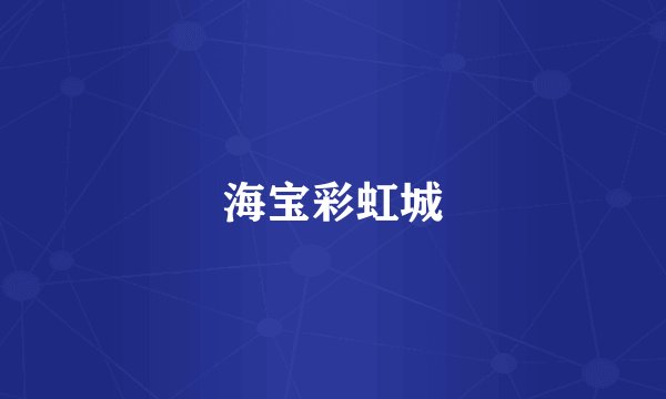 海宝彩虹城