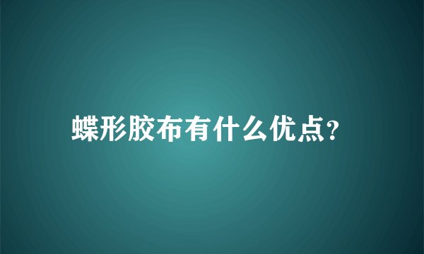 蝶形胶布有什么优点？