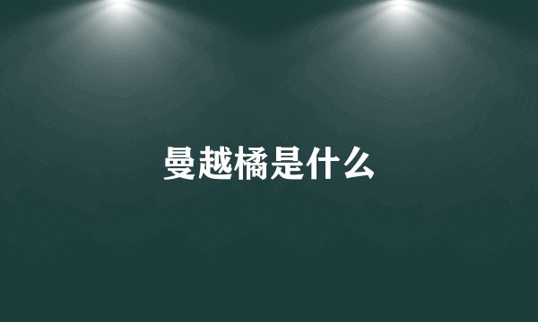 曼越橘是什么