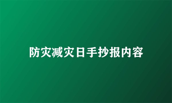 防灾减灾日手抄报内容