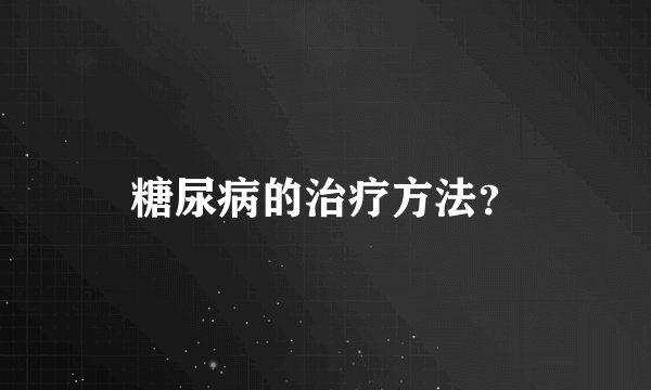 糖尿病的治疗方法？