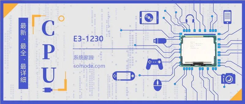 E3 1230评测跑分参数介绍