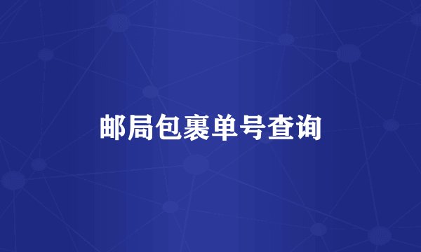 邮局包裹单号查询