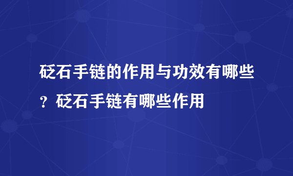 砭石手链的作用与功效有哪些？砭石手链有哪些作用