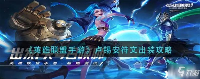 英雄联盟手游：卢锡安符文出装图文教程