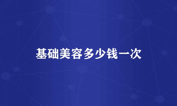 基础美容多少钱一次