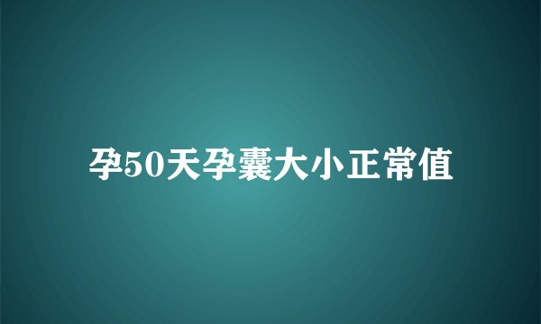 孕50天孕囊大小正常值