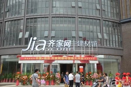 齐家网南京站八周年：追求南京家居服务新高度