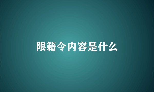 限籍令内容是什么