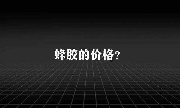 蜂胶的价格？