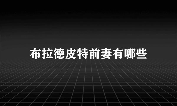 布拉德皮特前妻有哪些