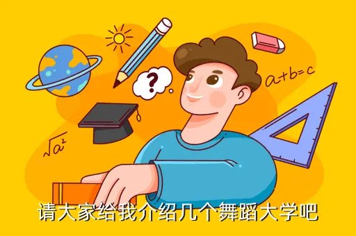 北京舞蹈学院吧，请大家给我介绍几个舞蹈大学吧