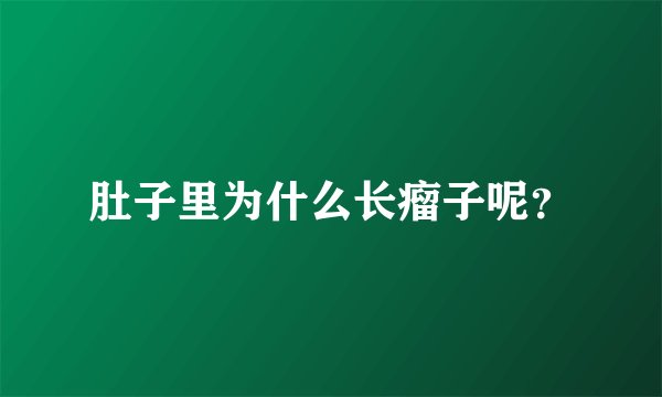 肚子里为什么长瘤子呢？
