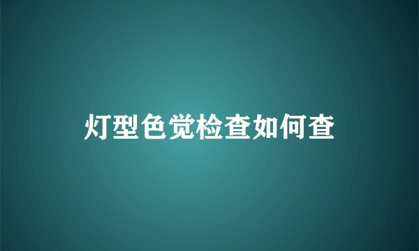 灯型色觉检查如何查