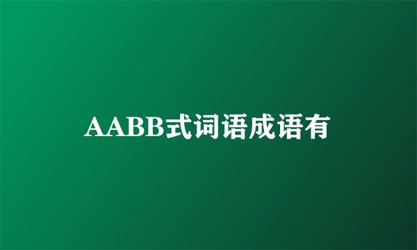 AABB式词语成语有