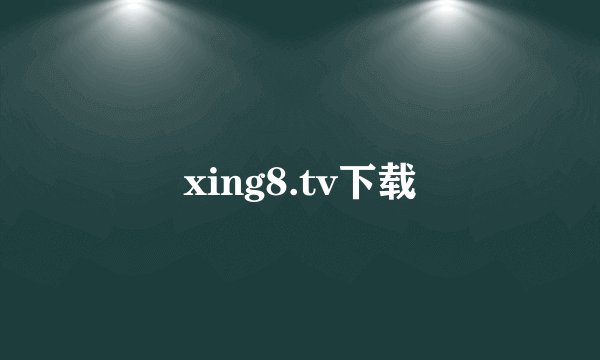 xing8.tv下载
