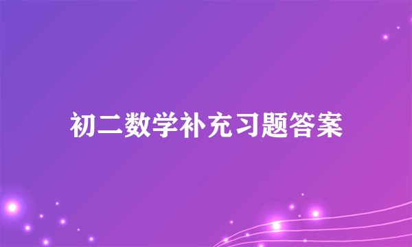 初二数学补充习题答案