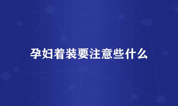 孕妇着装要注意些什么