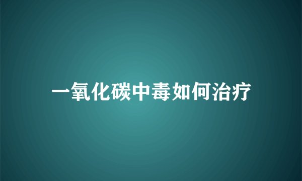 一氧化碳中毒如何治疗