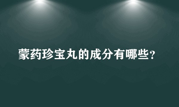蒙药珍宝丸的成分有哪些？