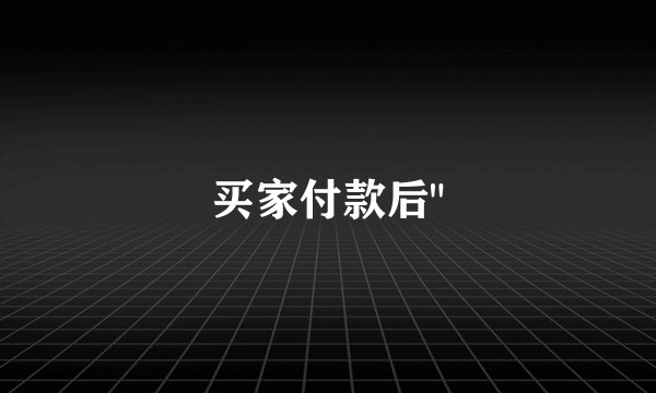 买家付款后