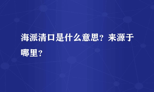 海派清口是什么意思？来源于哪里？