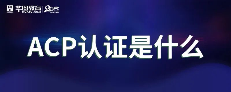 ACP认证是什么