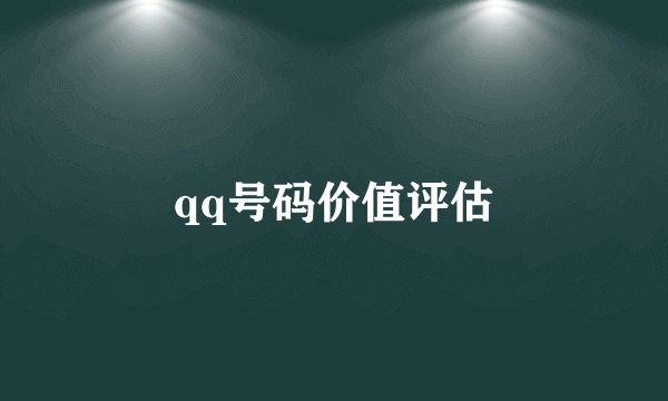 qq号码价值评估