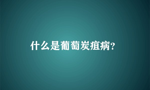 什么是葡萄炭疽病？