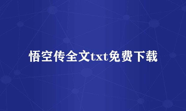 悟空传全文txt免费下载